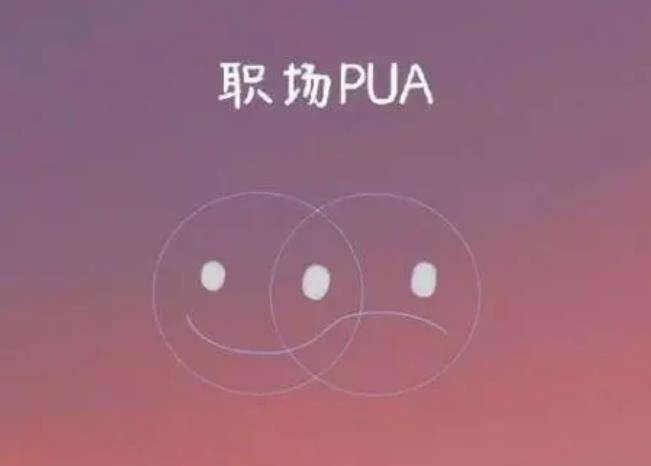 职场pua有什么明显特点?