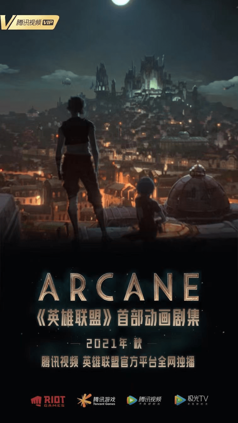 英雄联盟首部动画剧集《Arcane》秋季上线，腾讯视频加码游戏IP联动_内容