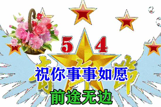 8张5月4日青年节最新漂亮早上好动态表情图片大全,青年节快乐早晨好美