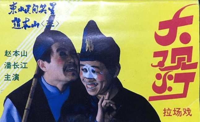 《大观灯》,让他进入了大众的视野,两人一个饰演瘸子一个饰演瞎子