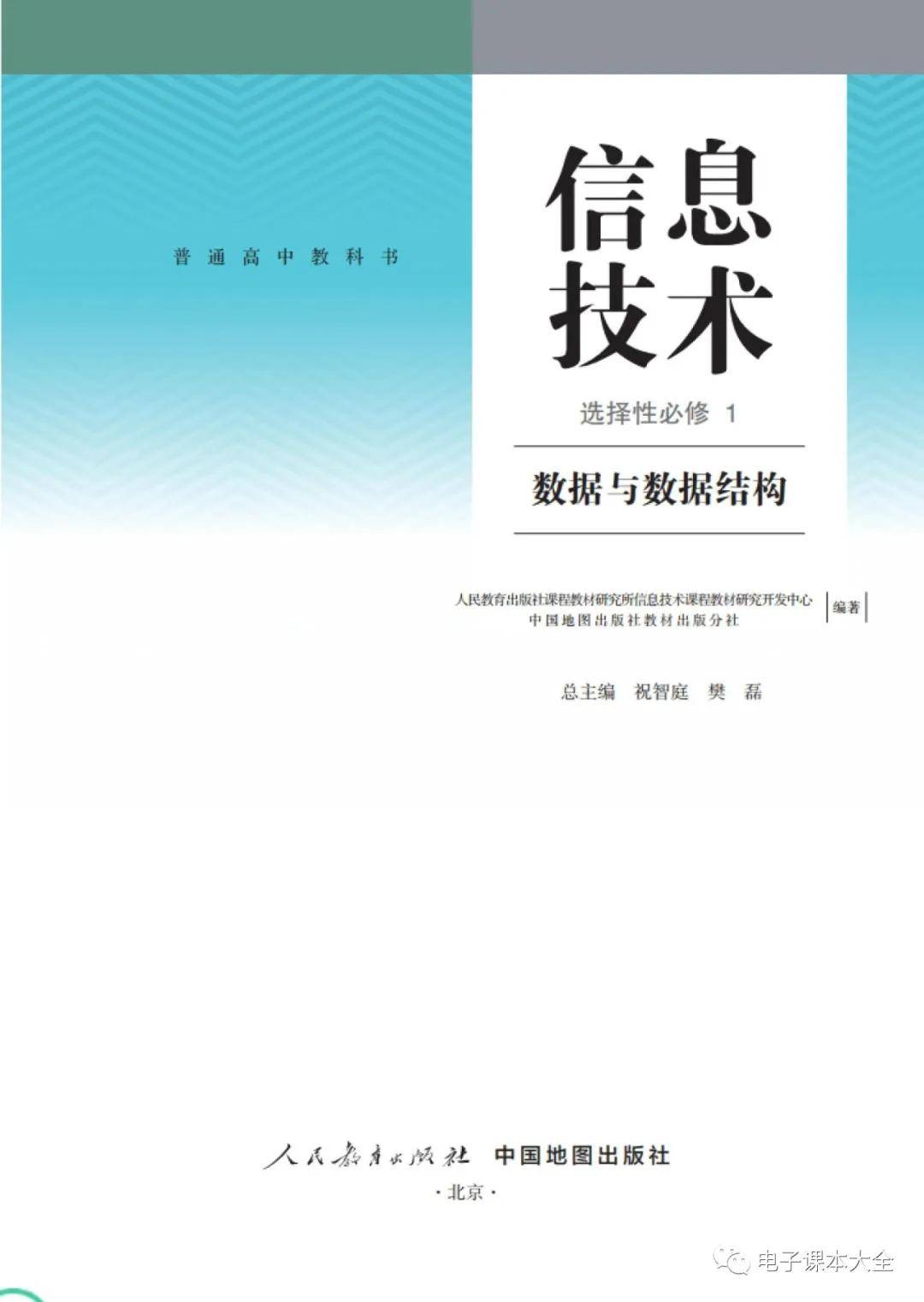 电子课本高中信息技术选择性必修1数据与数据结构人教中图版2019pdf