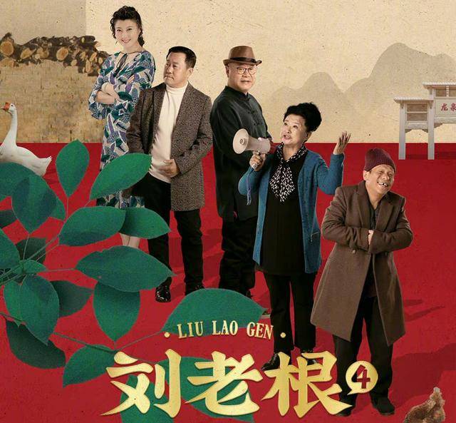 刘老根4完了下一个会是谁呢观众求求你放过马大帅系列