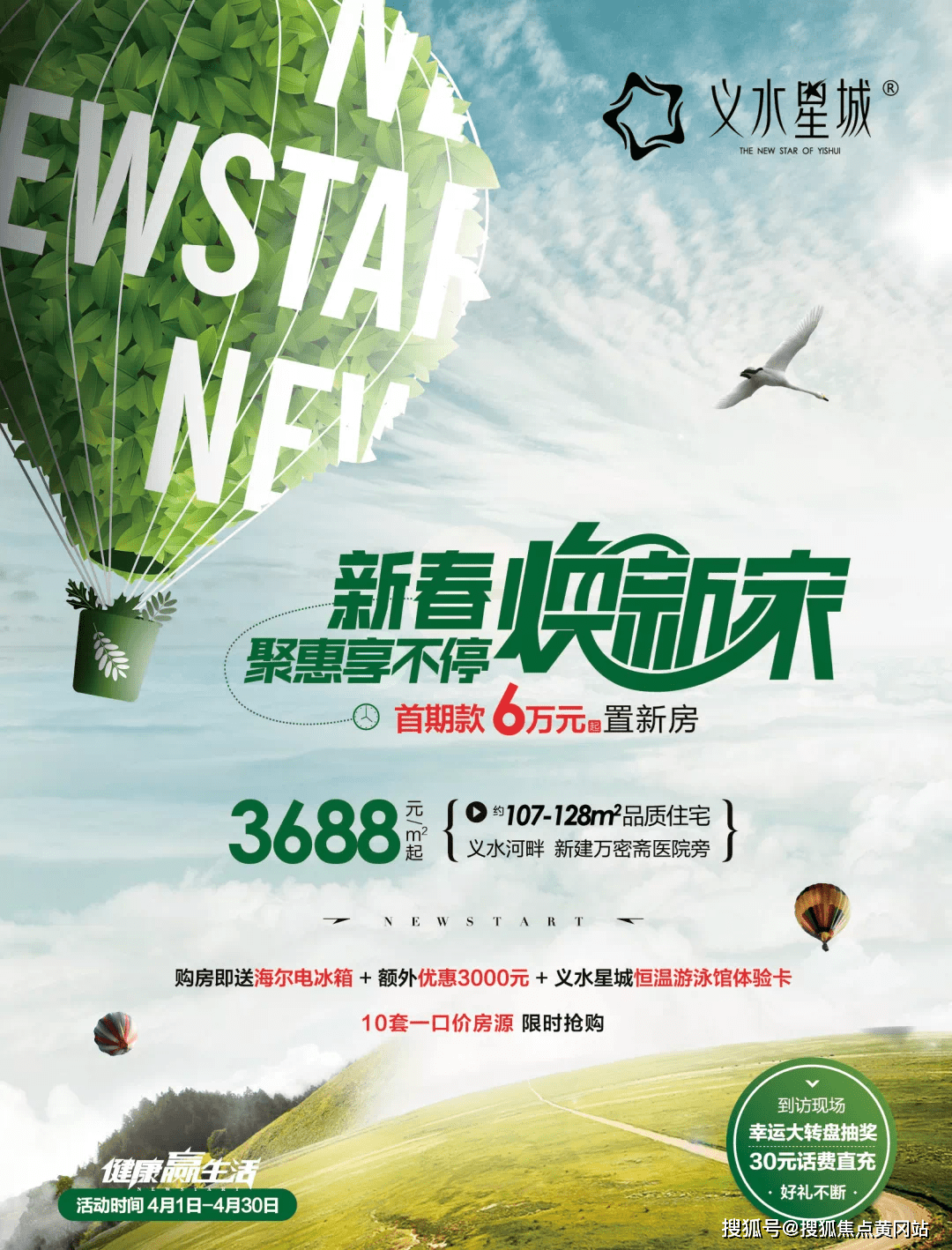 四月机"惠"!义水星城首期款6万起置新房!_活动