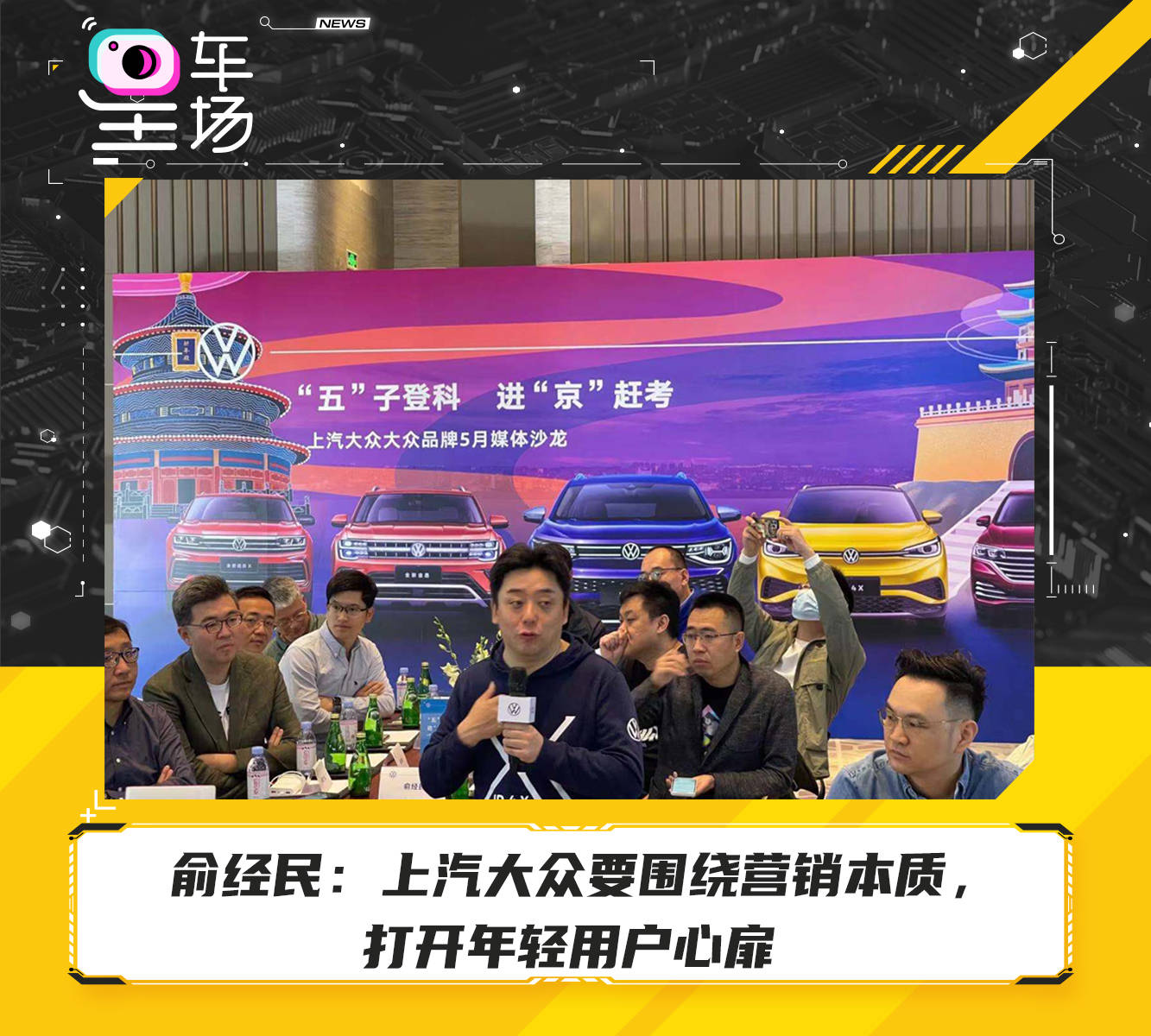 俞经民:上汽大众要围绕营销本质,打开年轻用户心扉_搜狐汽车_搜狐网