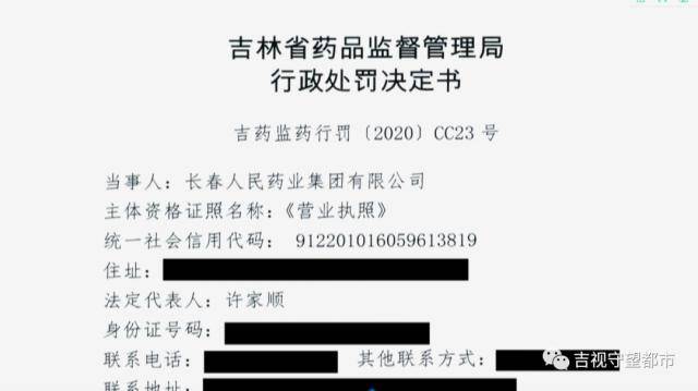 三肾丸 篡改批号生产日期 被罚703万 吉林省