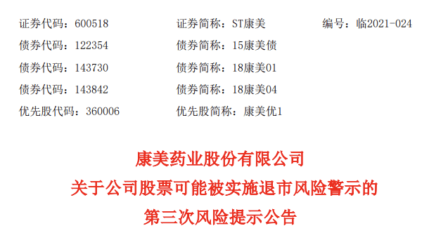 4月23日,康美药业股份有限公司发布了关于公司股票可能被实施退市风险