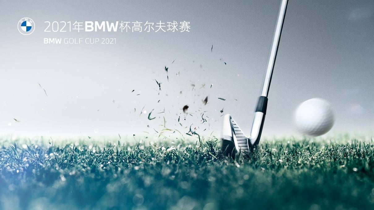 2021年bmw杯高尔夫球赛bmwgolfcup2021