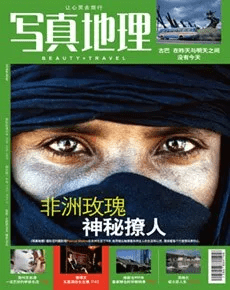 現在在網上搜索,還可以看到這本雜誌的出版社就是寫真地理編輯部.