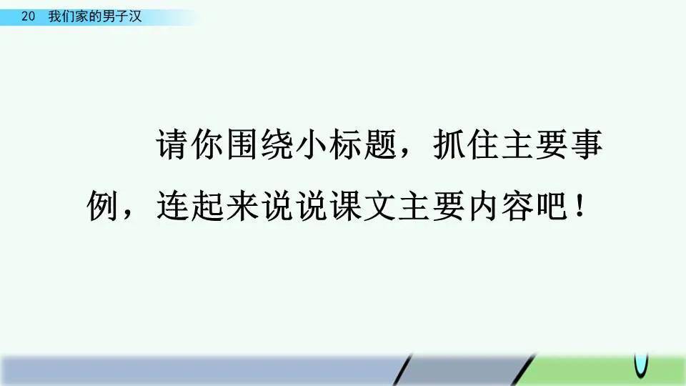 部編版四年級下冊第20課我們家的男子漢圖文講解