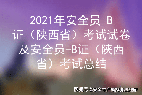 2021年陕西省安全员b证考试试卷及安全员b证项目管理陕西省考试总结