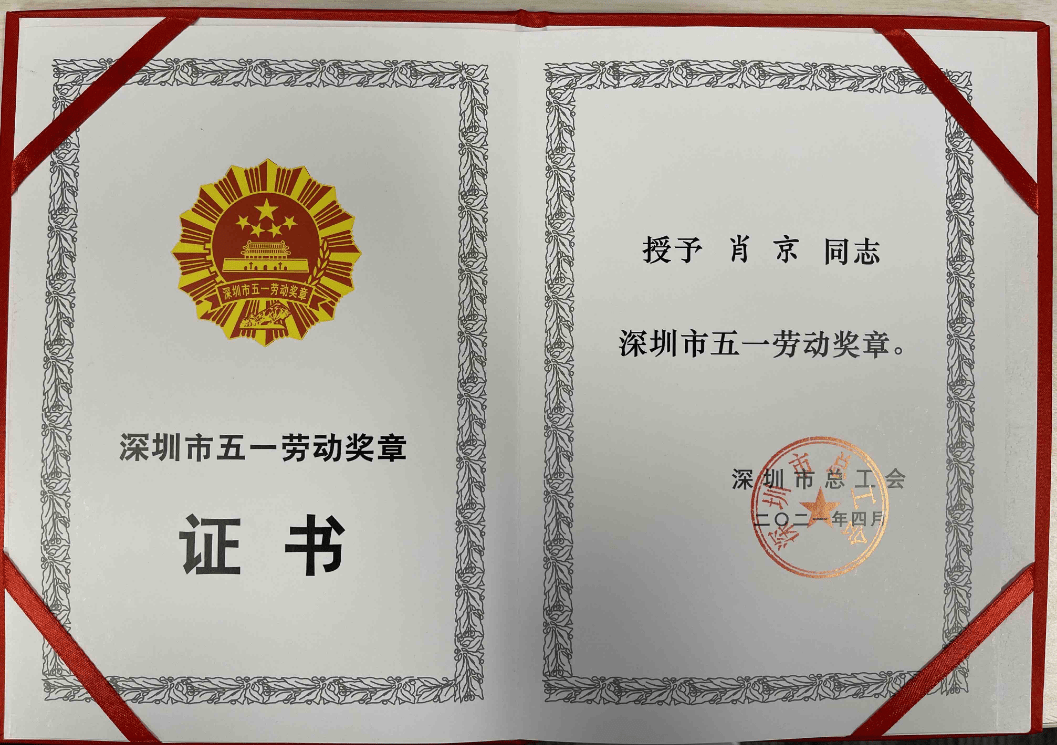 平安智慧城市平安集团首席科学家肖京荣获五一劳动奖