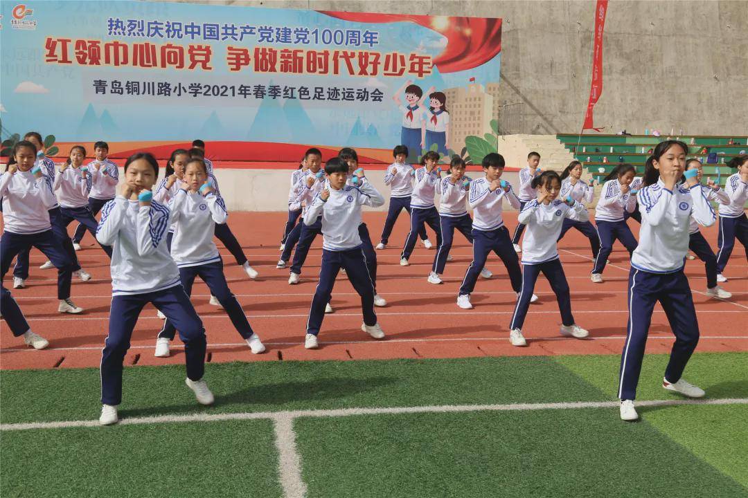 青岛铜川路小学举行2021年春季红色足迹趣味运动会