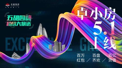 8天40亿红5月 卓越 卓小房 功不可没 营销 8天40亿红5月 卓越 卓小房 功不可没 营销
