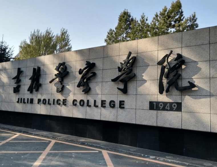 吉林警察学院校园图片