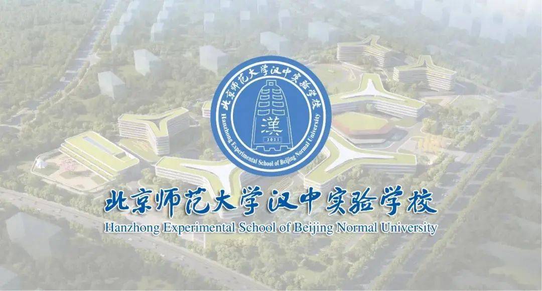 高標準開學,進一步為辦學賦能,北京師範大學漢中實驗學校籌備組繼4