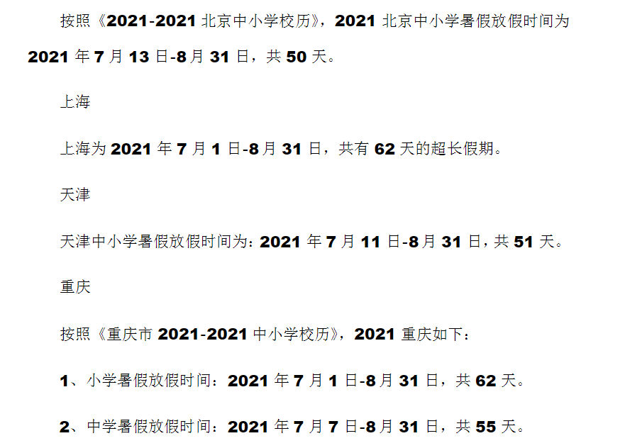 原创2021年中小学暑假时间已定多个省份有调整学生开心家长发愁