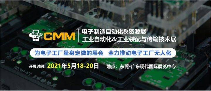 &amp|2021 CMM电子制造自动化&资源展会即将开幕|海瑞思科技期待您的光临