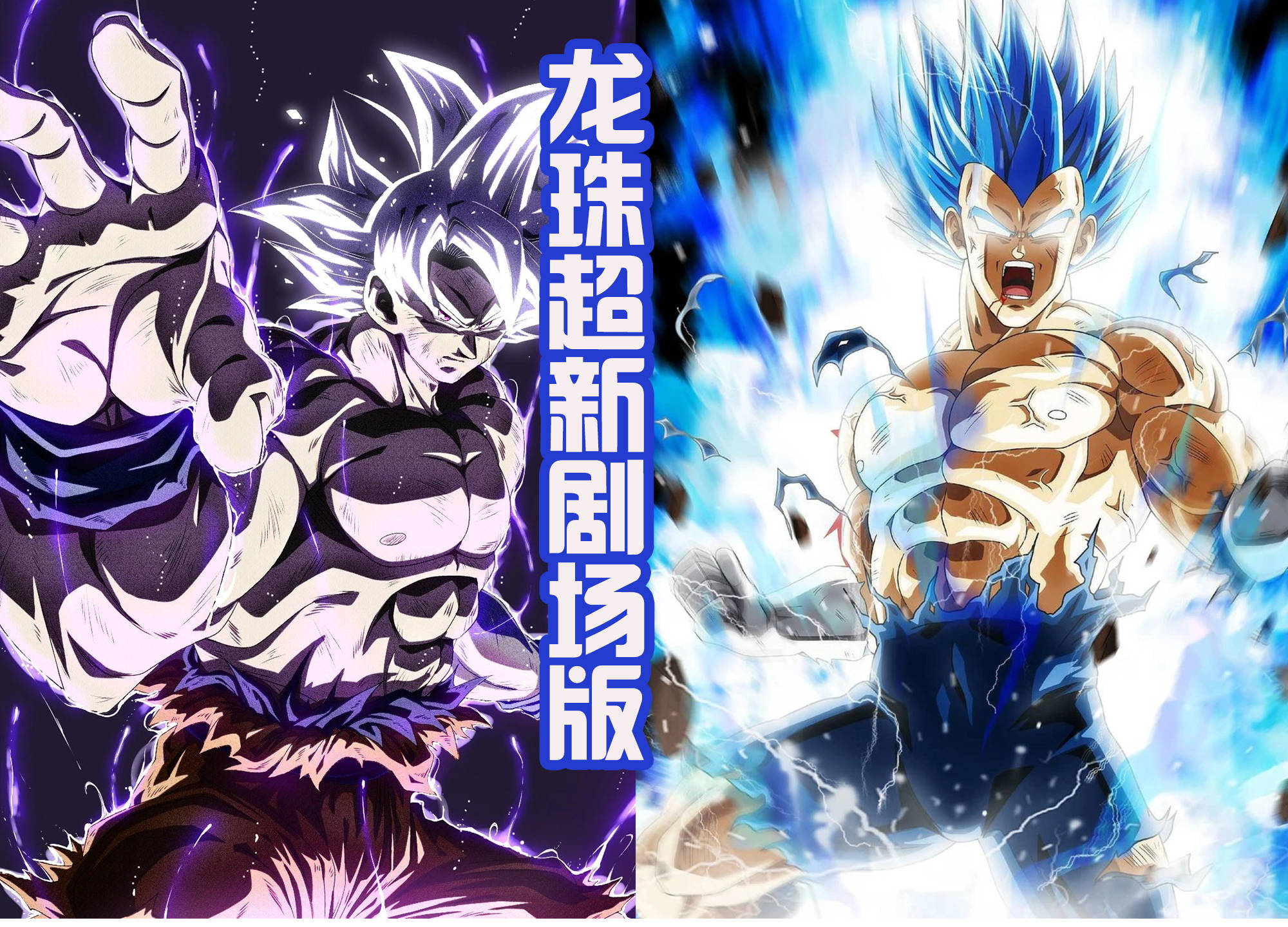 龙珠超新剧场版:疑似海报流出?悟饭再当主角,反派是新角色!