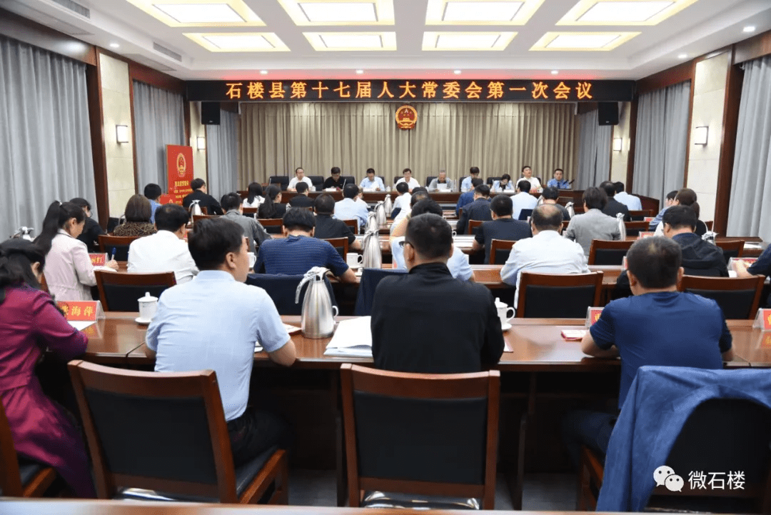 5月12日,石楼县第十七届人大常委会召开第一会议,县人大常委会主任田