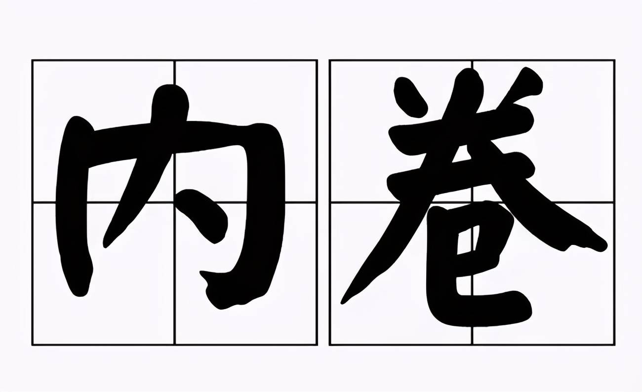 從定義來看,內卷化是指一種社會或文化模式在某一發展階段達到一種