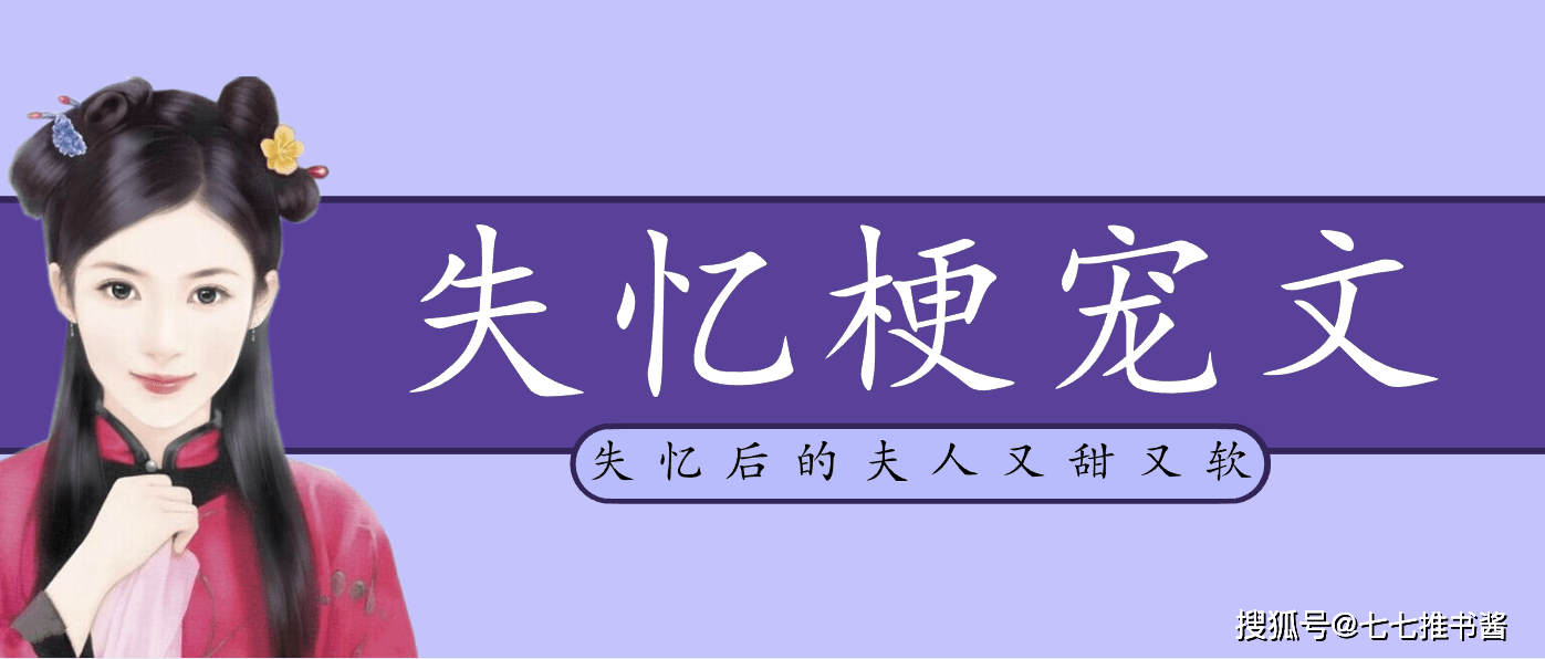 原创五本失忆梗甜宠文推荐失忆后的夫人又甜又软可爱小甜饼