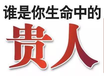 原创命中贵人的分类及其作用