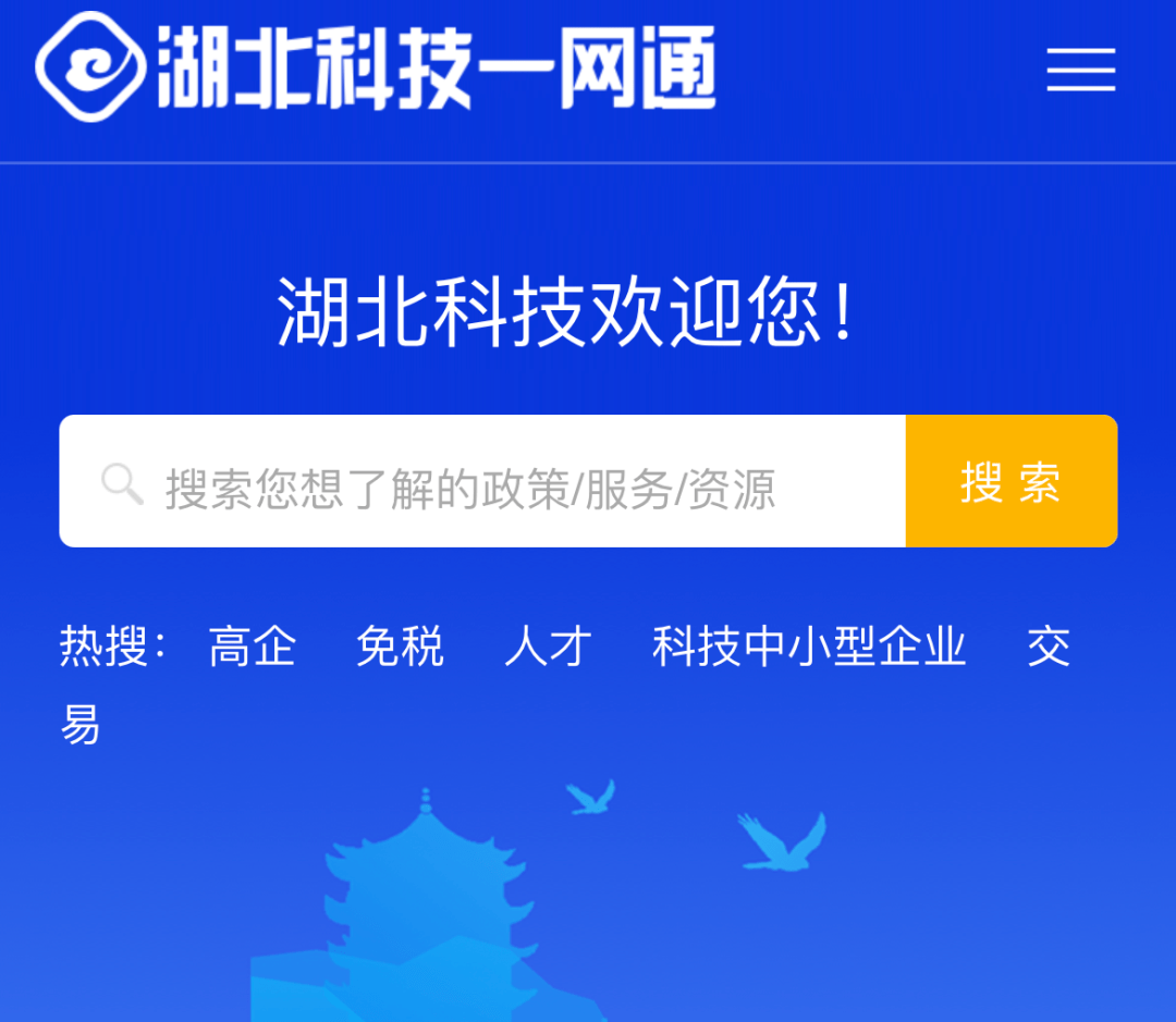 指标|祝贺“湖北科技一网通”上线 | 49项政务服务事项中47个实现线上办