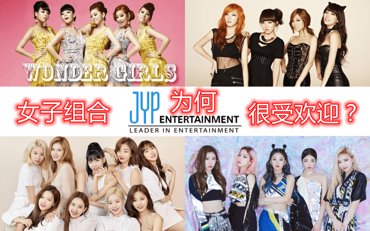 韩网热议:jyp娱乐的女子组合如twice等,为何很受欢迎?