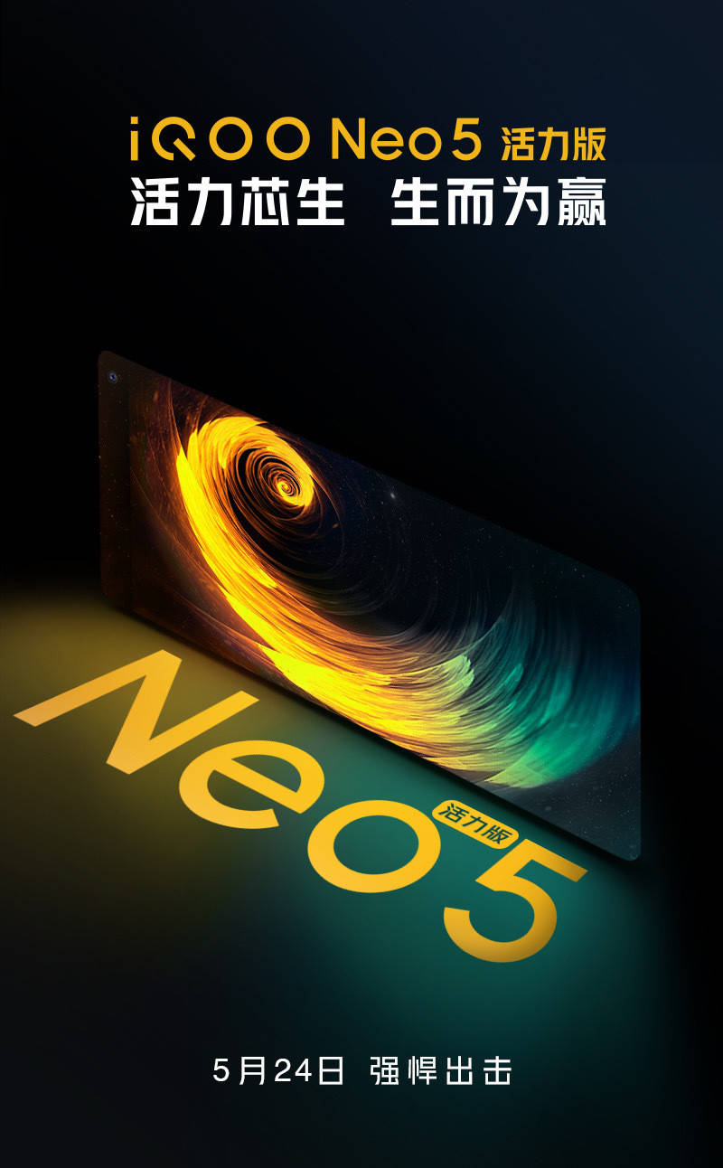 大关|iQOO Neo5活力版官宣：5月24日发布，或搭载骁龙870