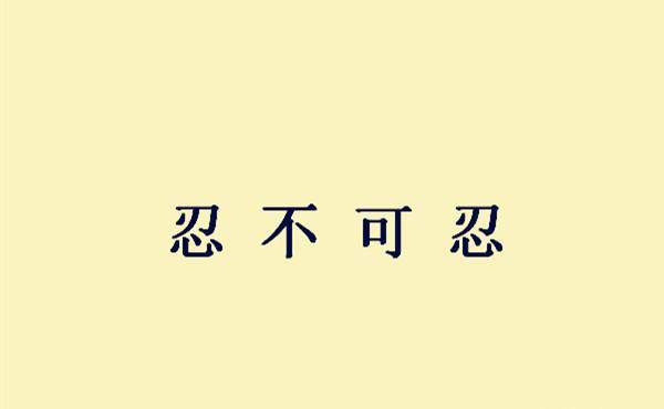 忍什么不什么成语_不舍得字有什么成语