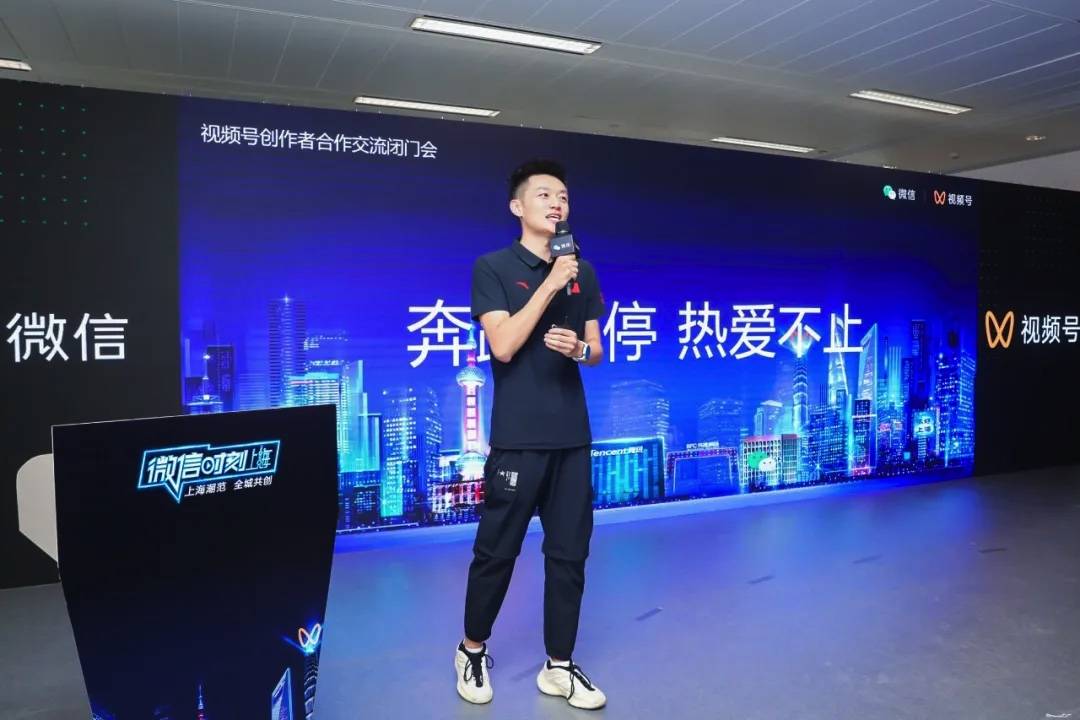 体育|视频号创作者交流闭门会落地上海，用创造诠释体育之美