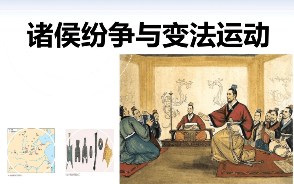 春秋战国时期,如果一个强国崛起,那必然绕不开一个关键词——变法革新