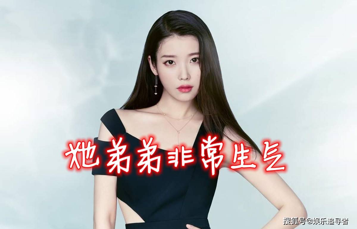 IU和她弟弟的闹翻了？她透露弟弟非常生气，甚至拒绝接她电话！_搜狐网