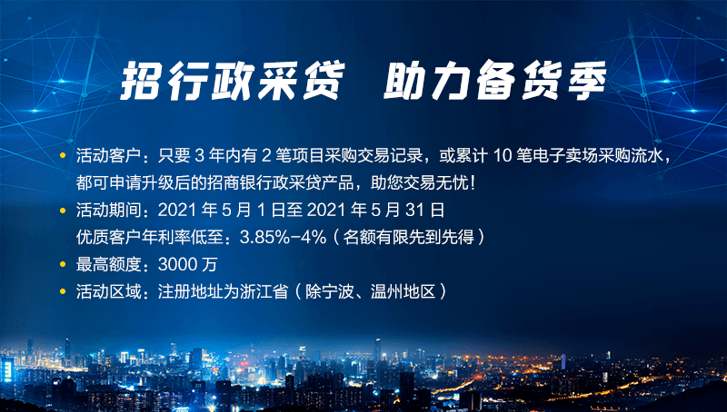 五月钜惠携手招商银行助力政采旺季贷款利率低至385