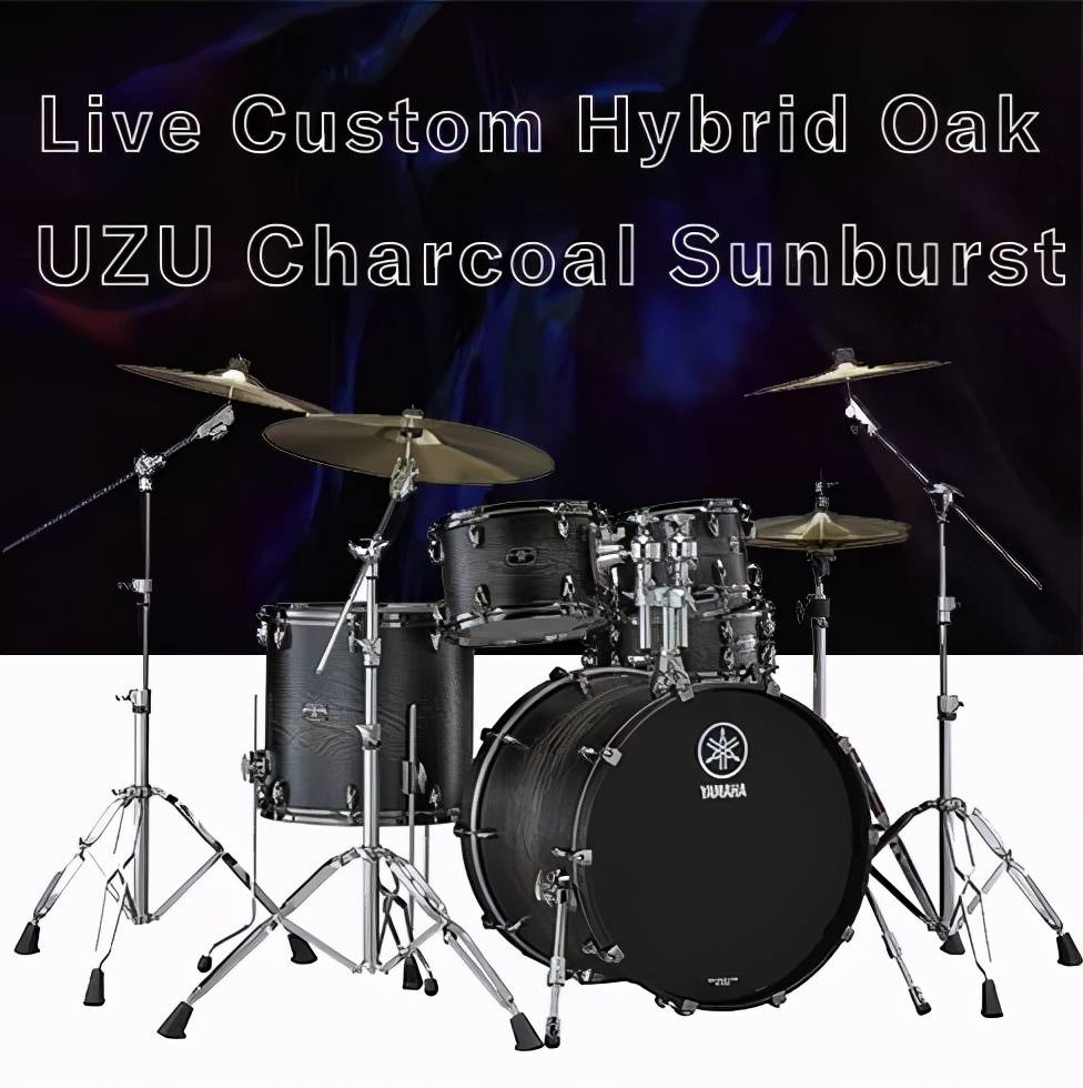雅马哈爵士鼓livecustomhybridoak为舞台而生