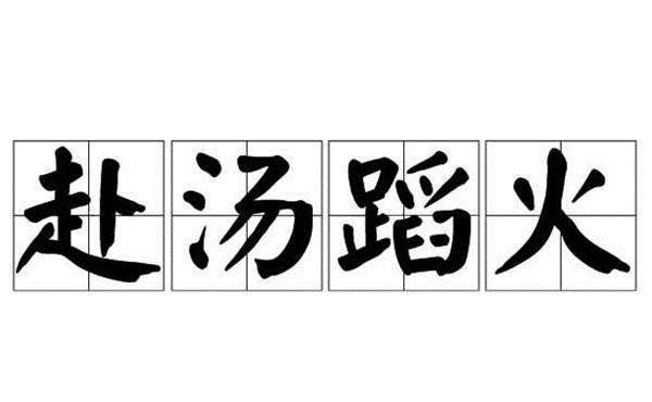 什么事实的成语_成语故事图片