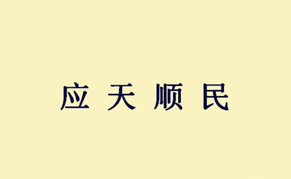 何什么哉成语_成语故事图片(2)