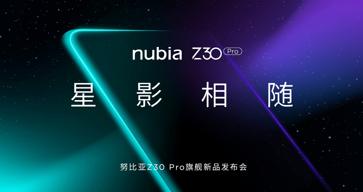 功能|努比亚Z30 Pro发布：2亿像素组合全主摄+144Hz高刷屏+120W超级快充