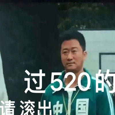 520表情包图片大全，不是很甜但是很黏！