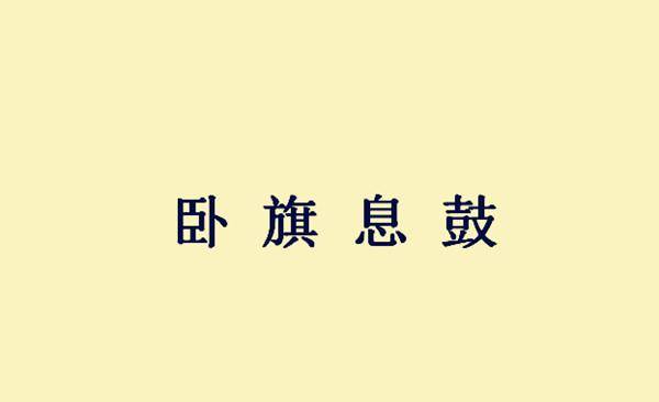 冲什么眦成语_内眦赘皮是什么样子