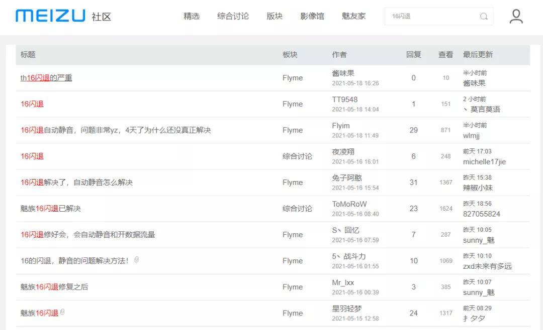静音|魅族手机大规模爆发闪退、黑屏、静音故障，“国产之光”彻底走下神坛？