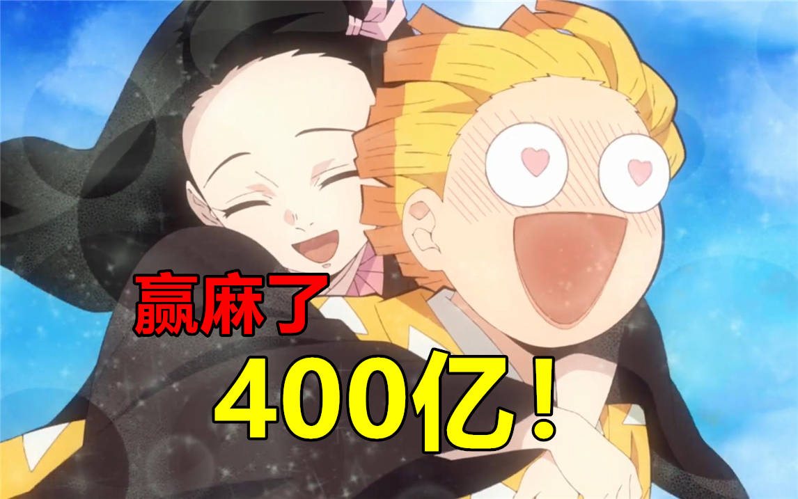 《鬼灭之刃》票房超400亿日元，超越一直以来第一的千与千寻，被日本记录影史_动画