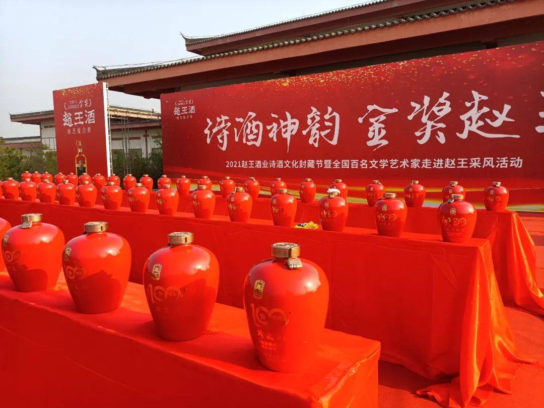 赵王酒业成功举行诗酒文化封藏节