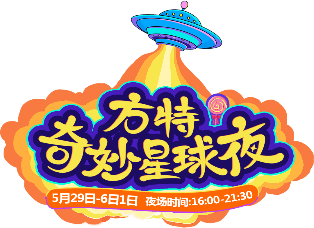 六一来郑州方特梦幻王国奇妙星球夜奇遇不断带你重返童真