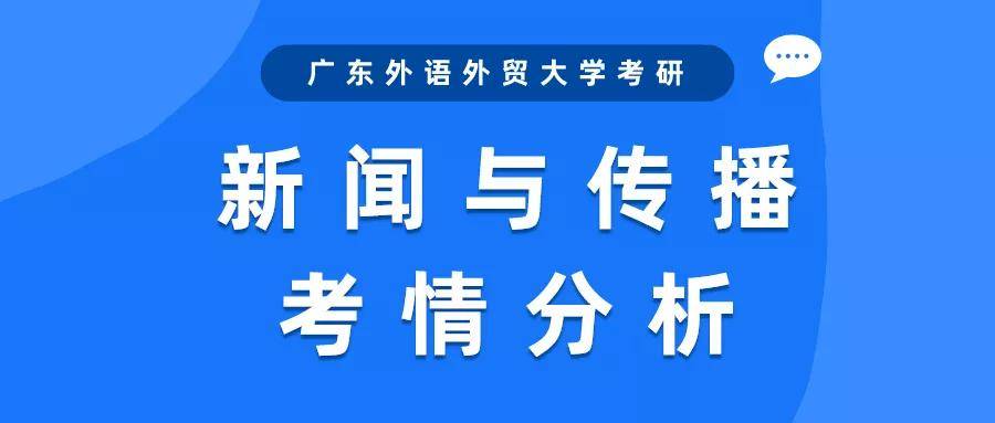 原创广外考研论坛最新解读广东外语外贸大学新闻与传播考研考情