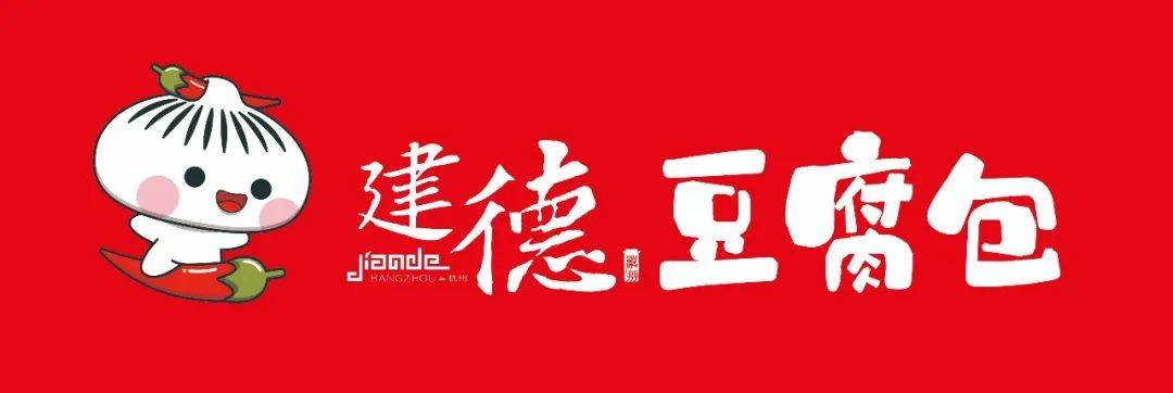 建德豆腐包办有个小目标:建德要"人人知晓豆腐包,家家会做豆腐包"!