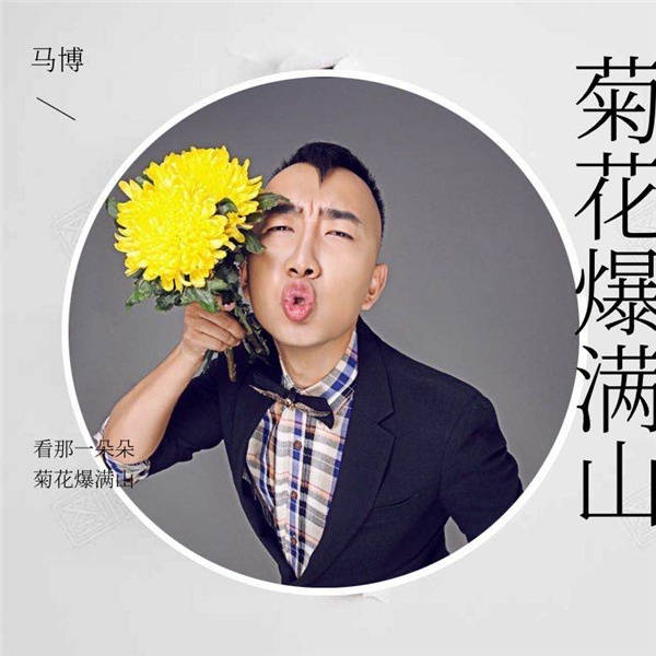 某国风小生新歌半生雪剽窃马博原创菊花爆满山