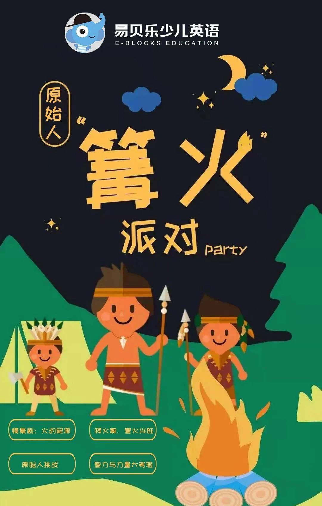 招募ing 露天狂欢 篝火 夏夜 星空 游戏 通通都给你 挑战