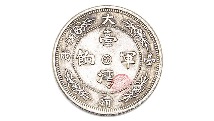 大清台湾军饷钱币光绪年间未流通的样币之一,作为近代银元"十大珍"之