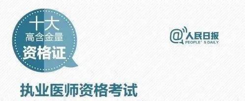 曾評選出了十大高含金量的資格證 其中就包括執業醫師資格證 作為從醫